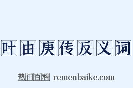 叶由庚传反义词是什么意思的图片